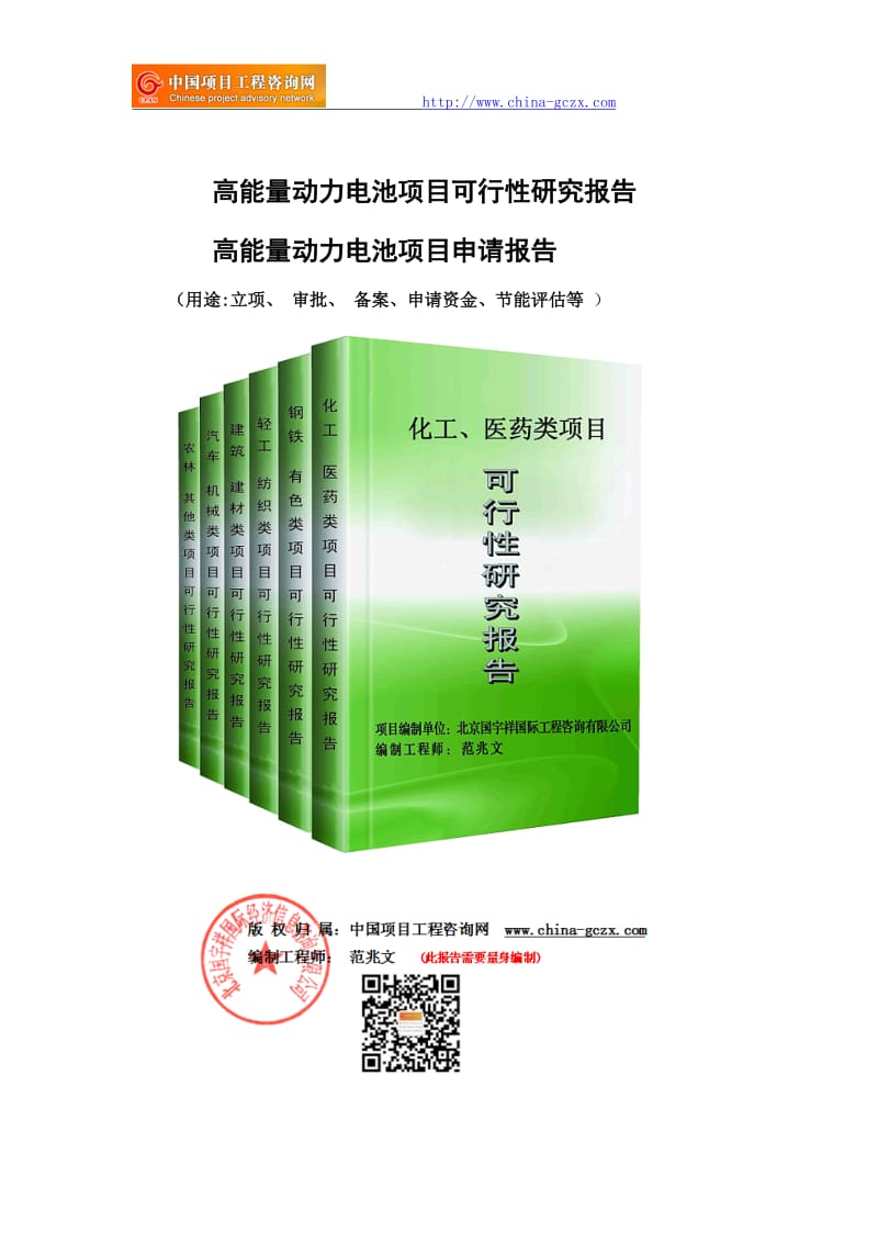 高能量动力电池项目可行性研究报告（申请备案审核）_第1页