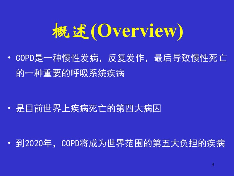 肺气肿对人的身体的影响ppt课件_第3页