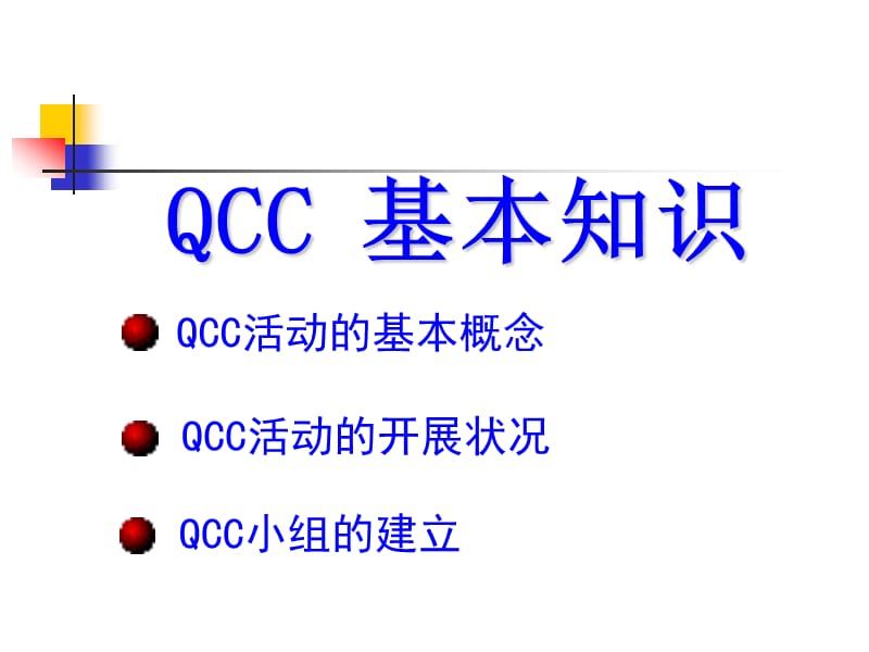 QCC基础知识ppt课件_第2页