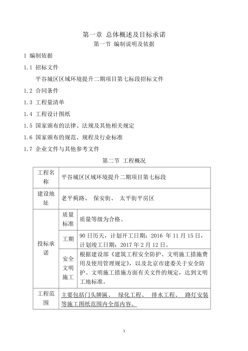 平谷城区区域环境提升二期项目第七标段施工组织设计_第3页