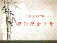 二級(jí)醫(yī)院評(píng)審應(yīng)知應(yīng)會(huì)ppt課件