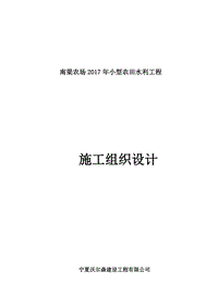 南梁農(nóng)場2017年小型農(nóng)田水利工程施工組織設(shè)計