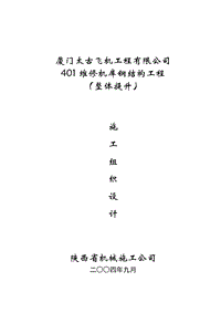 廈門太古飛機工程有限公司401維修機庫鋼結構工程（整體提升）施工組織設計