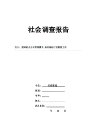 電大行政--社會(huì)調(diào)查報(bào)告