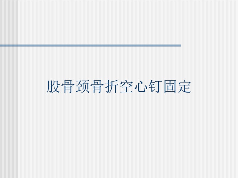 常见下肢骨折内固定术后功能锻炼ppt课件_第2页