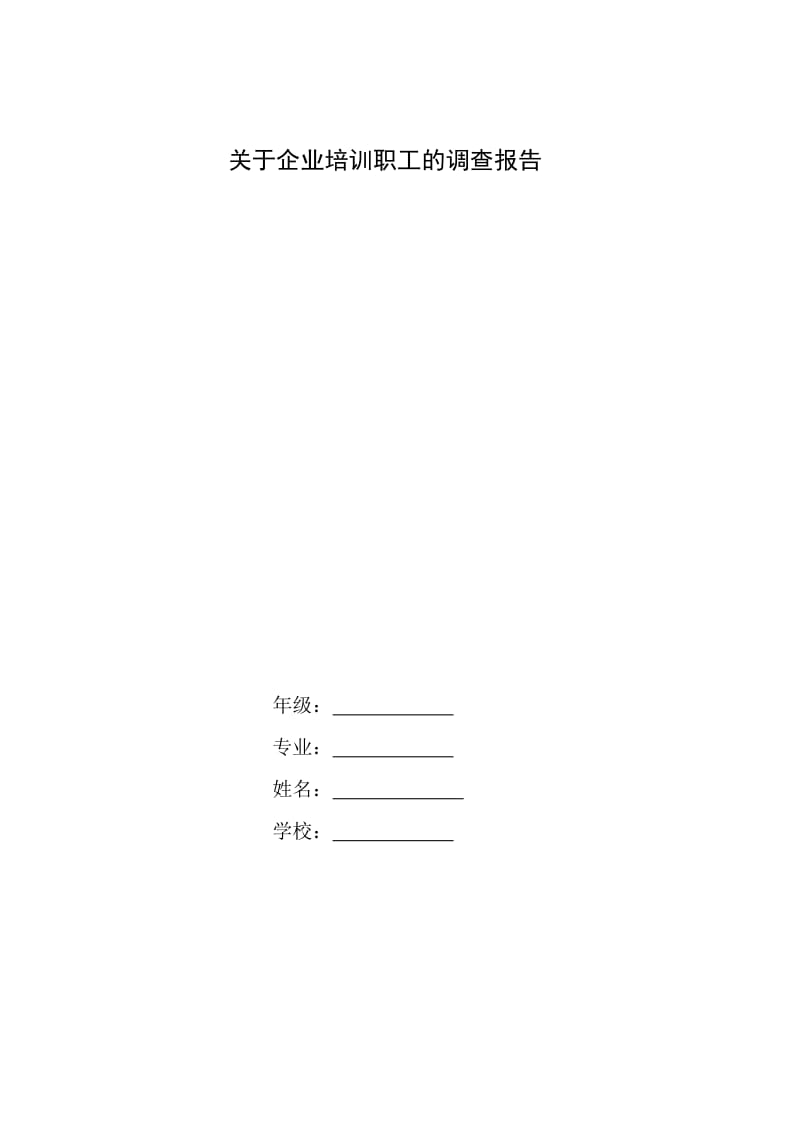 电大行政管理毕业社会调查报告 (1)_第1页