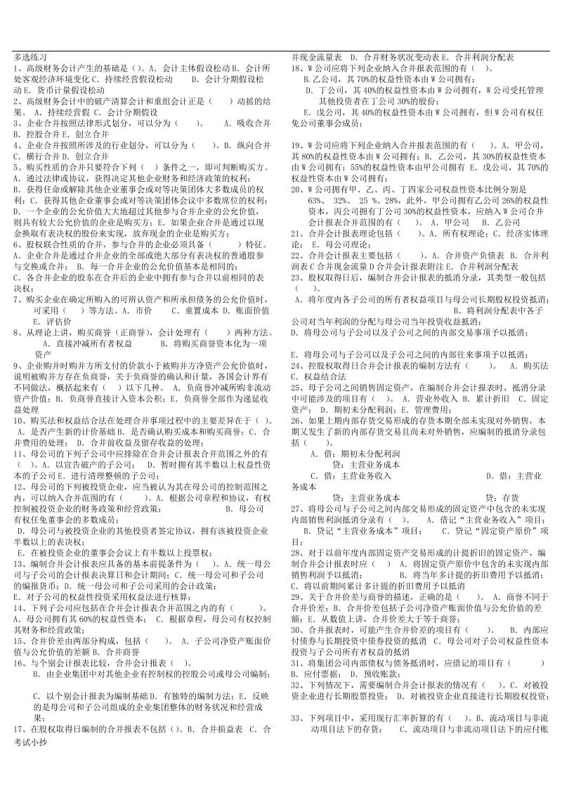 2018年电大高级财务会计多选(小抄)_第1页