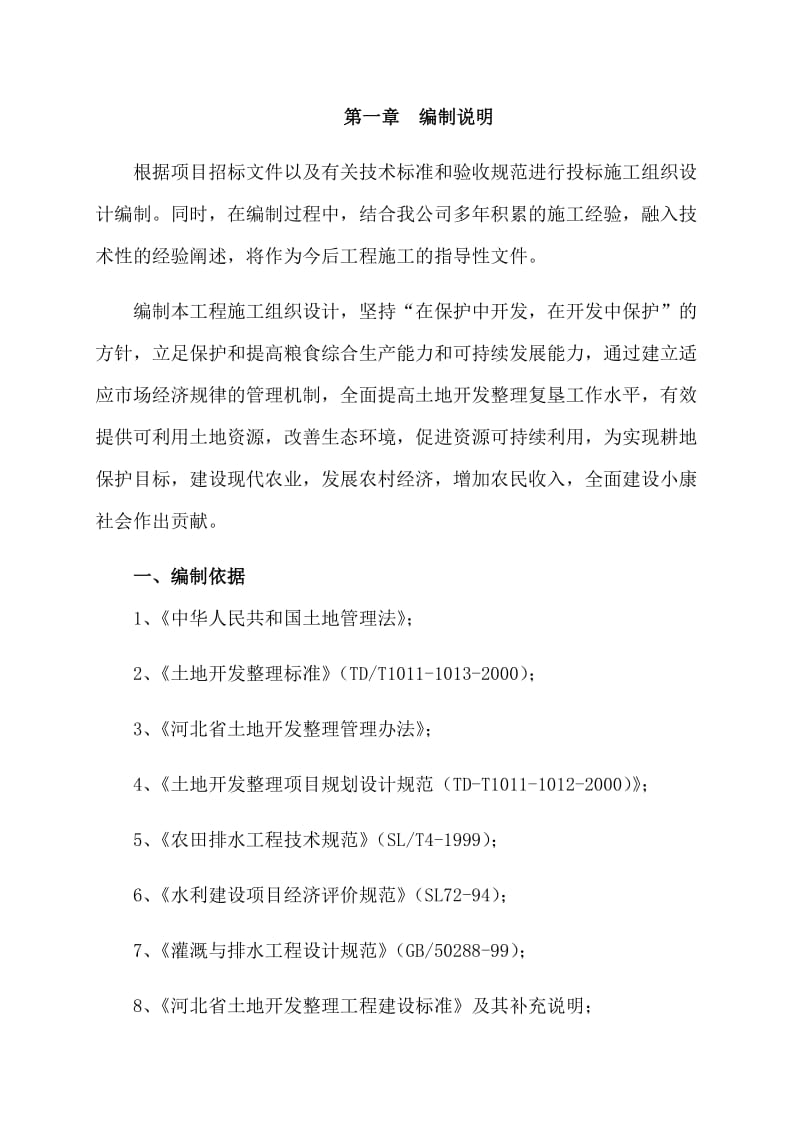 宁晋县耿庄桥镇等三个乡镇高标准基本农田建设项目水利工程_第3页