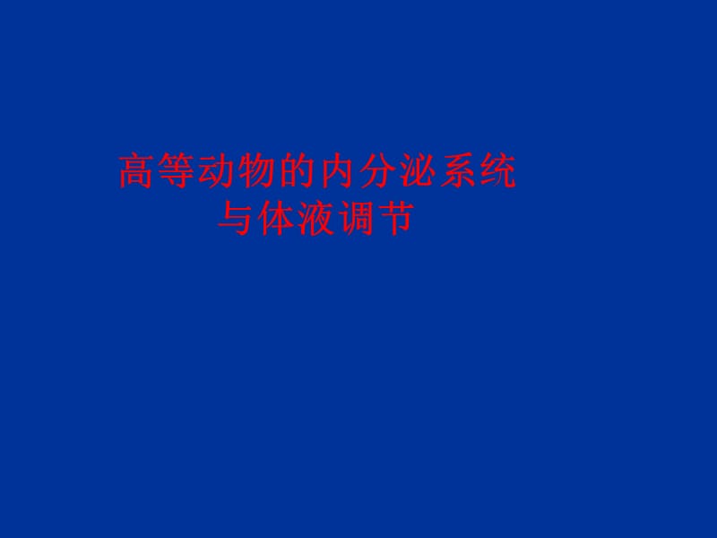 高二生物高等动物的内分泌系统与体液调节PPT课件_第1页