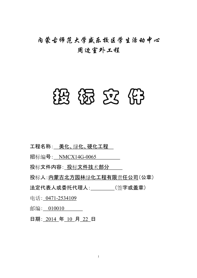 内蒙古师范大学盛乐校区学生活动中心周边室外工程投标文件_第1页