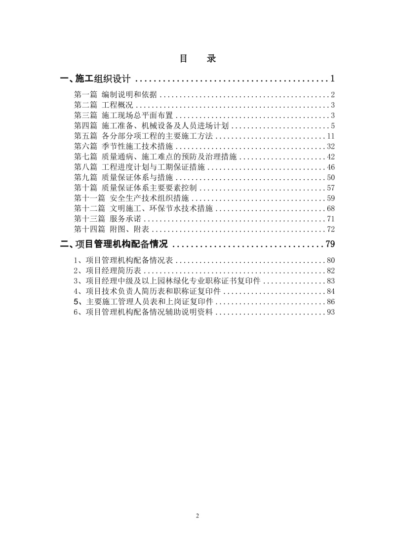 内蒙古师范大学盛乐校区学生活动中心周边室外工程投标文件_第2页