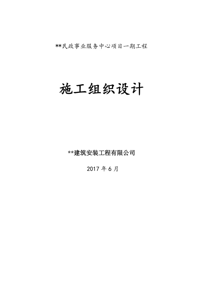 民政事业服务中心项目一期工程施工组织设计_第1页