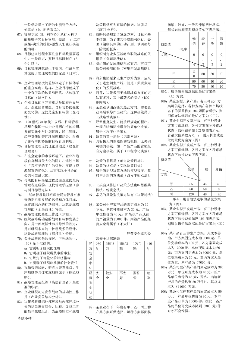 2018年管理学基础小抄(完整版电大小抄)-电大专科考试小抄_第2页