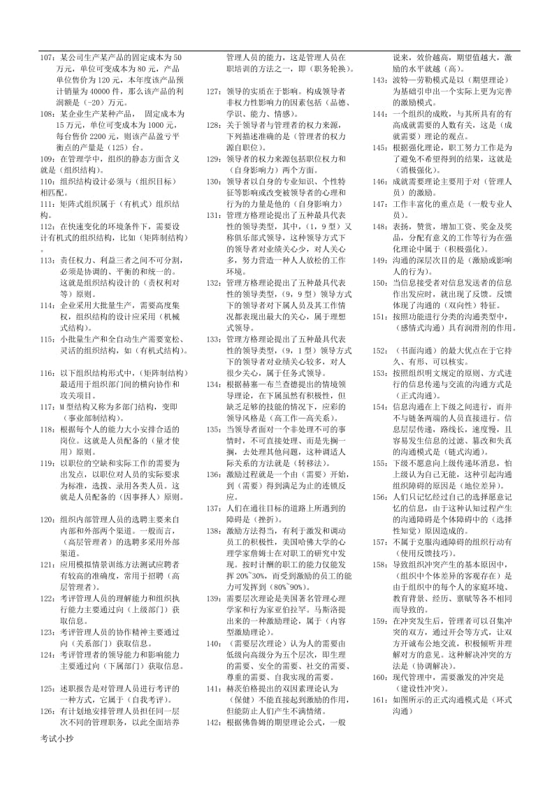 2018年管理学基础小抄(完整版电大小抄)-电大专科考试小抄_第3页