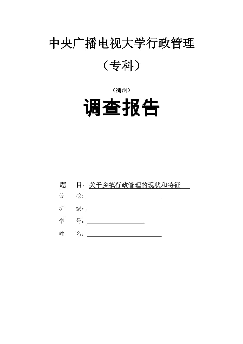 电大行政管理专业社会实践调查报告_第1页