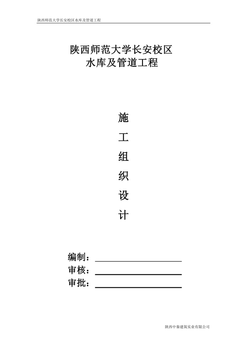 陕西师范大学长安校区水库及管道工程施工组织设计_第1页