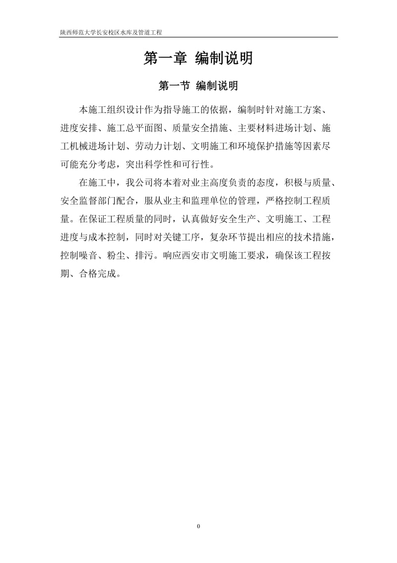 陕西师范大学长安校区水库及管道工程施工组织设计_第2页