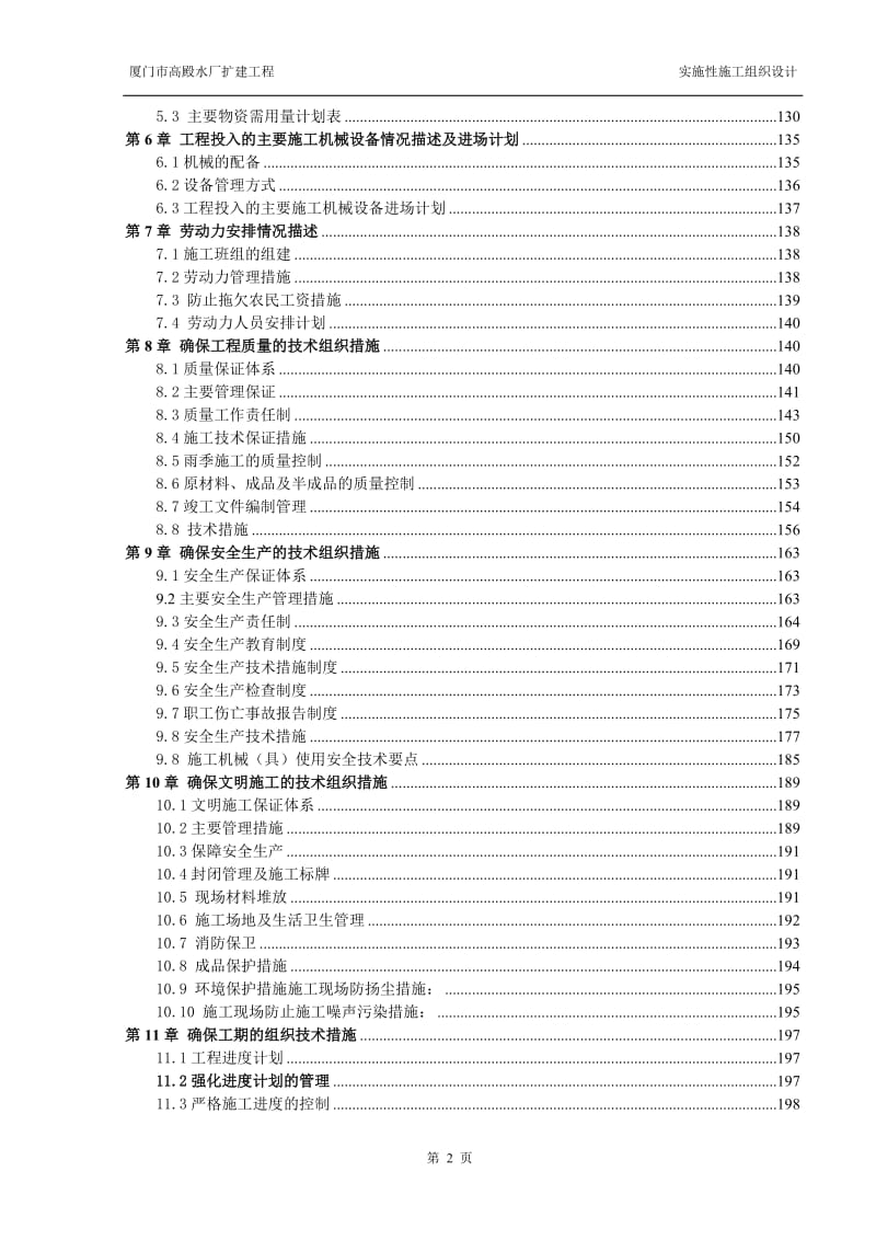 厦门市高殿水厂扩建工程实施性施工组织设计_第2页