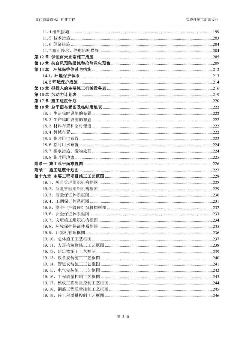 厦门市高殿水厂扩建工程实施性施工组织设计_第3页