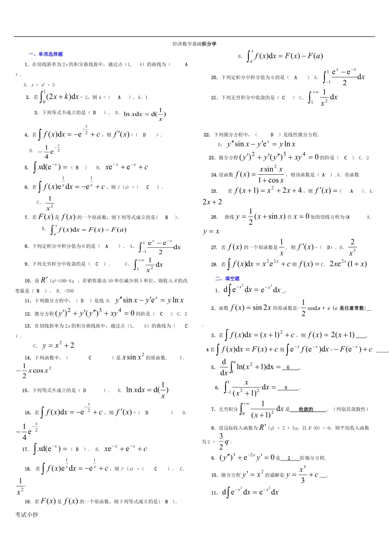 2018年经济数学基础小抄3-3(积分完整版电大小抄)-电大专科考试小抄_第1页