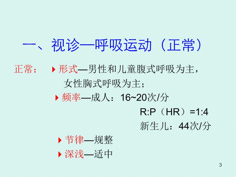 肺和胸膜体格检查 ppt课件_第3页