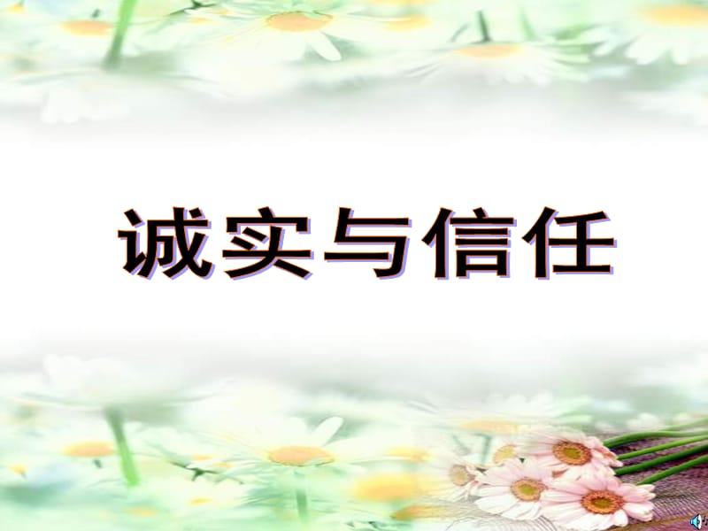 诚实与信任PPT演示课件_第1页