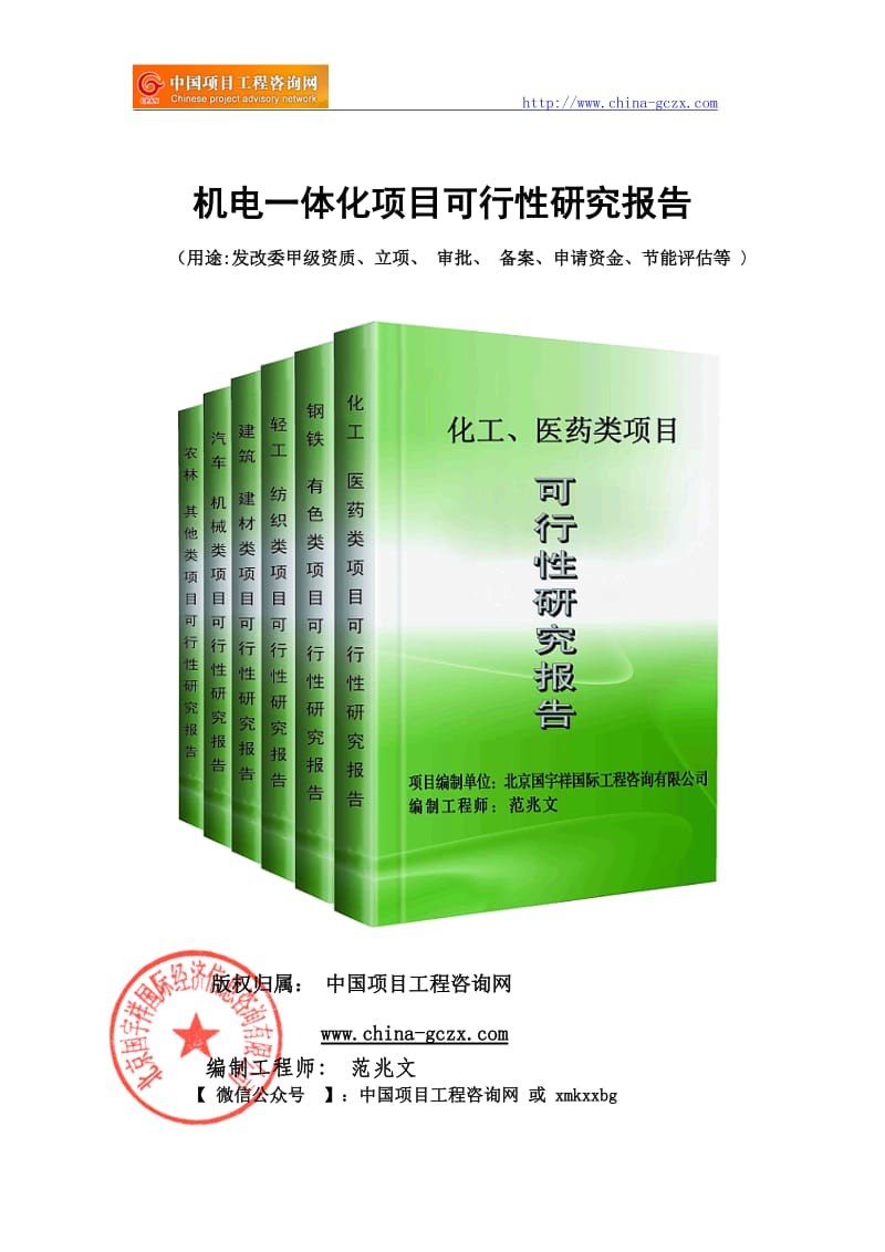 机电一体化项目可行性研究报告（重点项目审批）_第1页