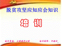 脫貧攻堅應知應會知識培訓課件PPT演示課件