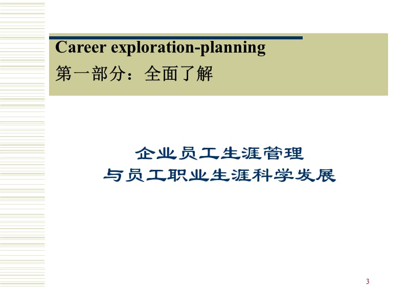 职业规划PPT演示课件_第3页