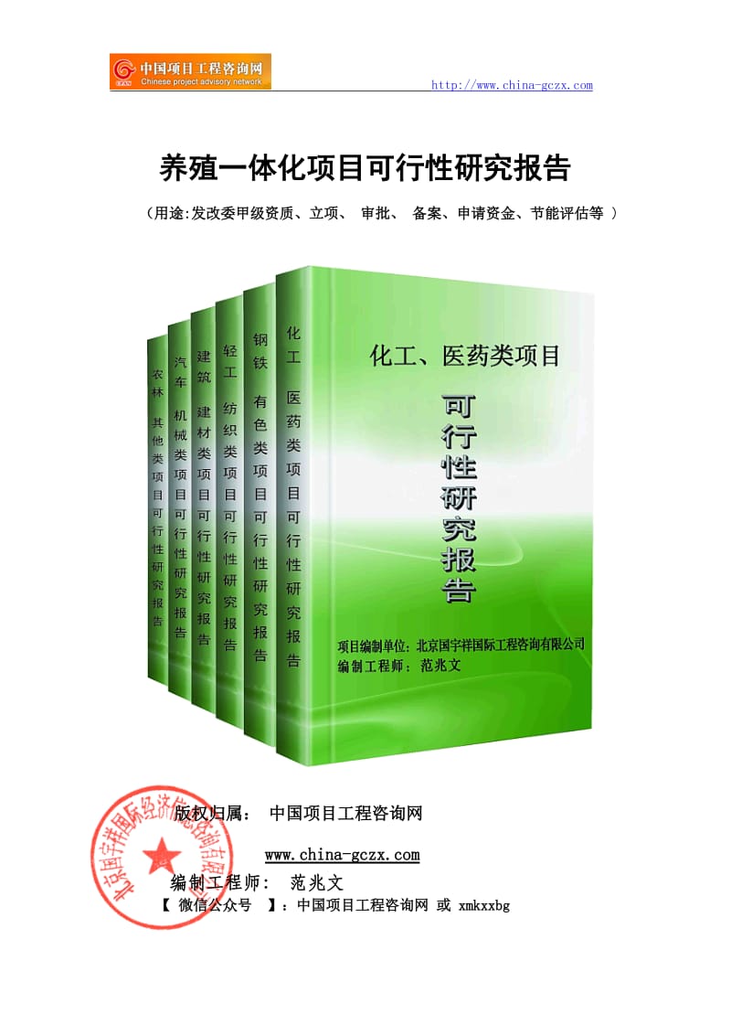 养殖一体化项目可行性研究报告（备案审批立项）_第1页