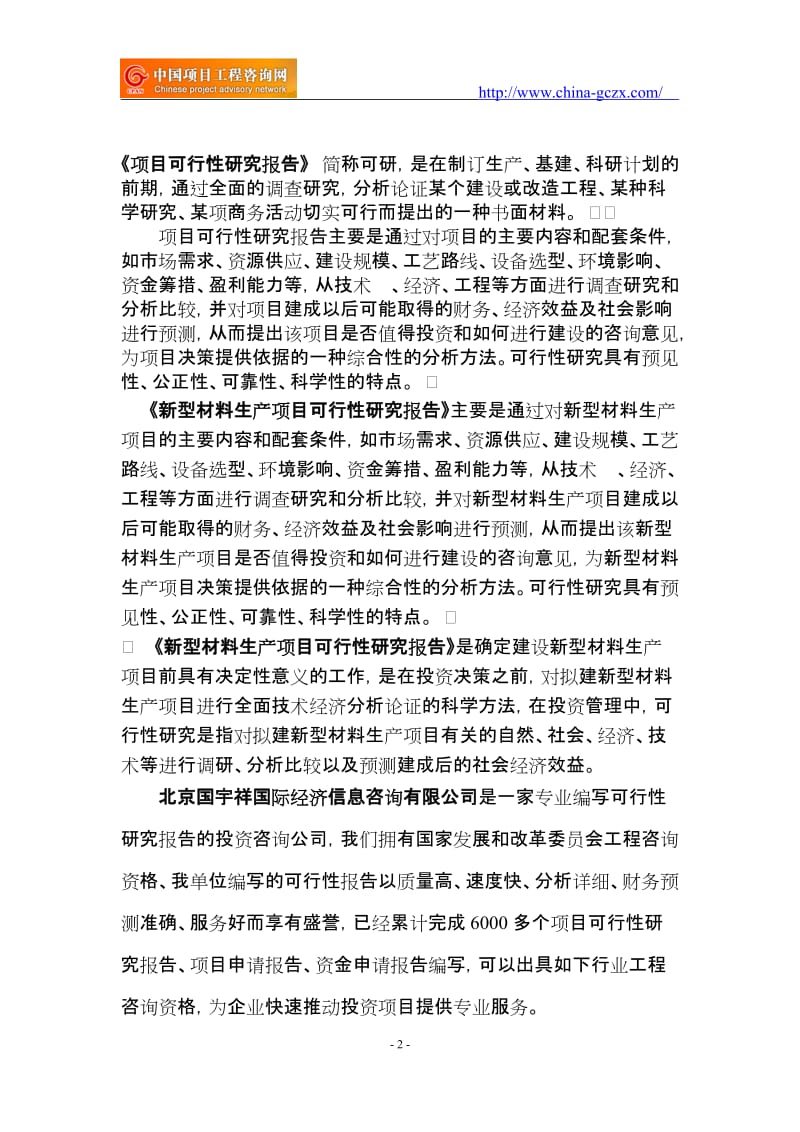 新型材料生产项目可行性研究报告（重点项目立项）_第2页