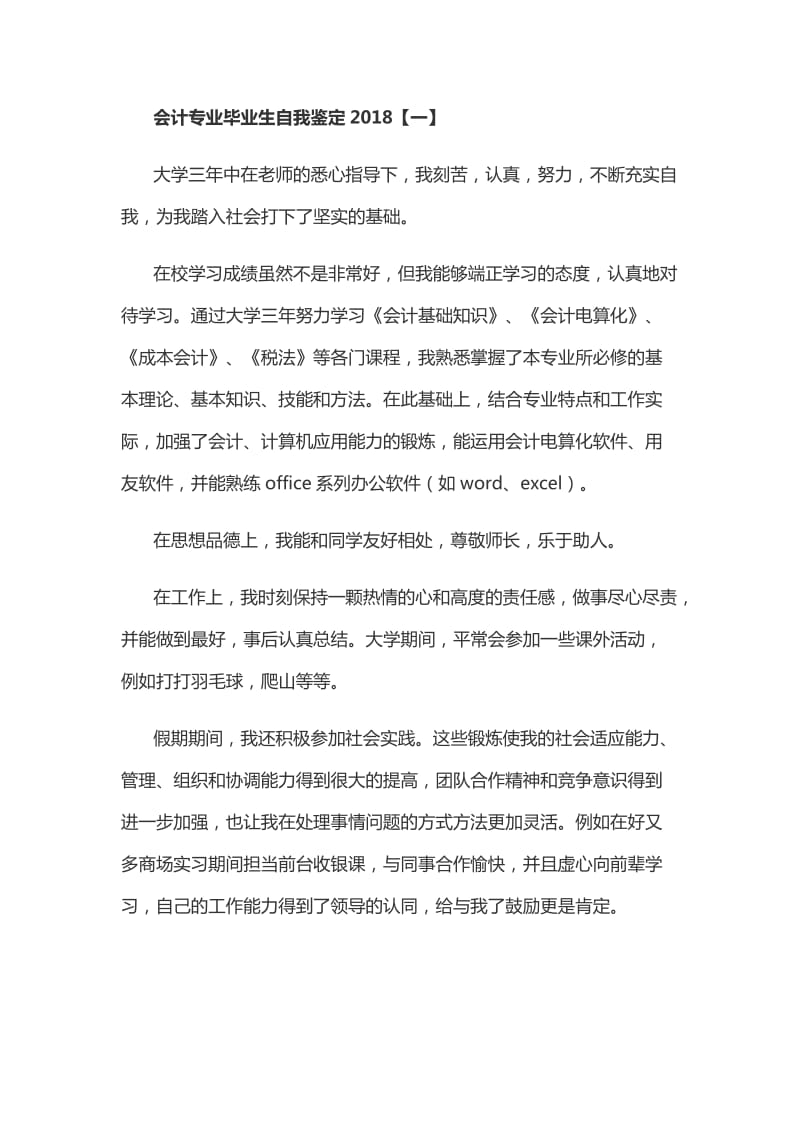 会计专业高校毕业生自我鉴定5篇_第1页