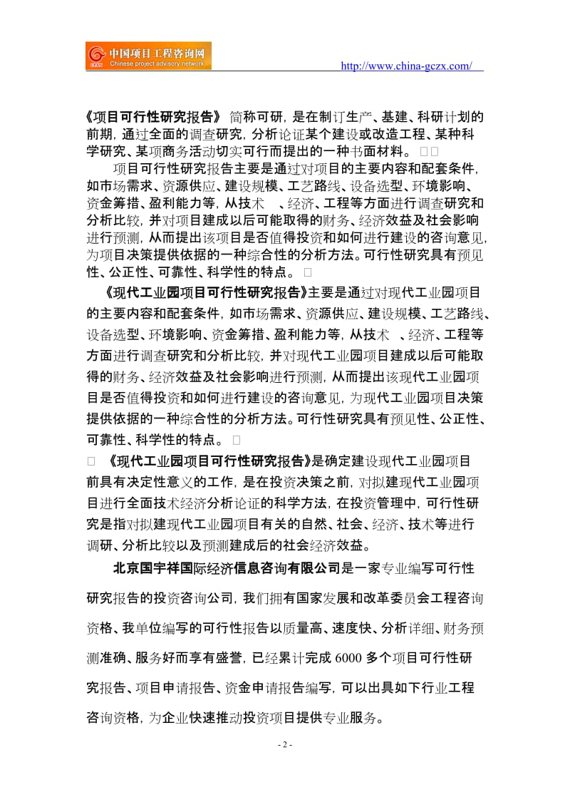 现代工业园项目可行性研究报告（重点项目立项）_第2页