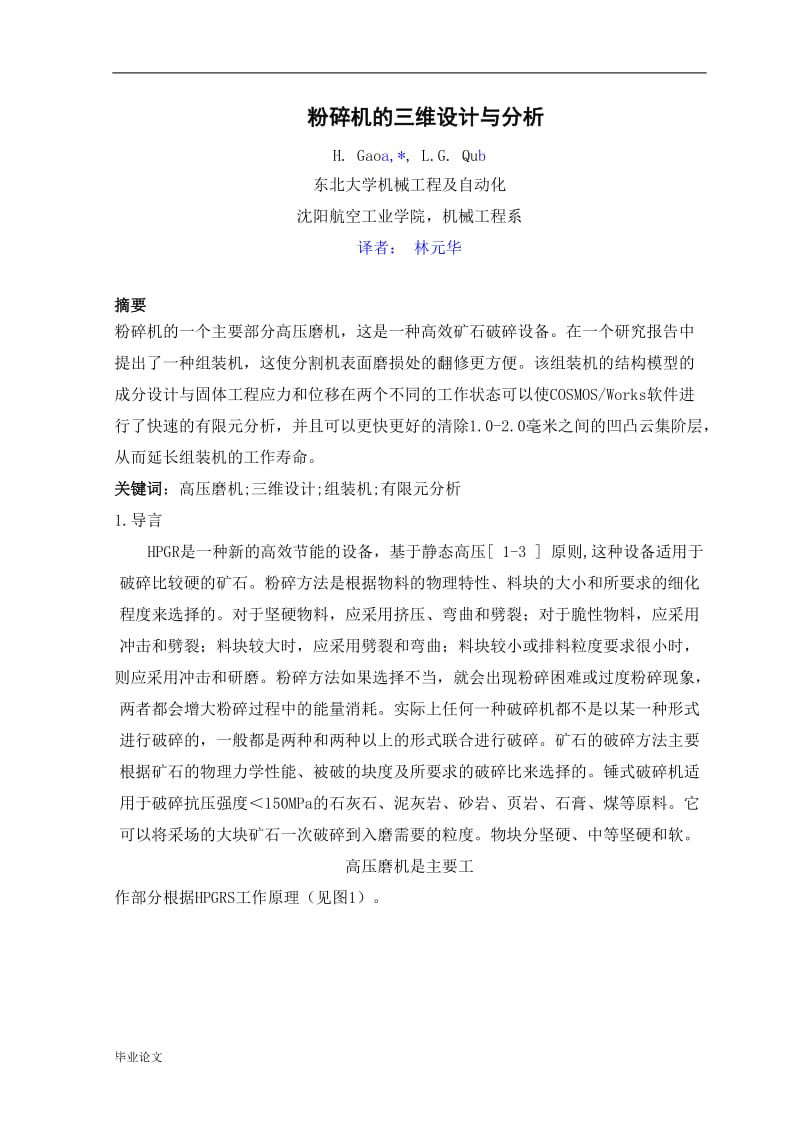 外文翻译--粉碎机的三维设计与分析++中文版_第1页
