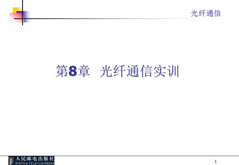 光纤通信课件-光纤通信实训_第1页