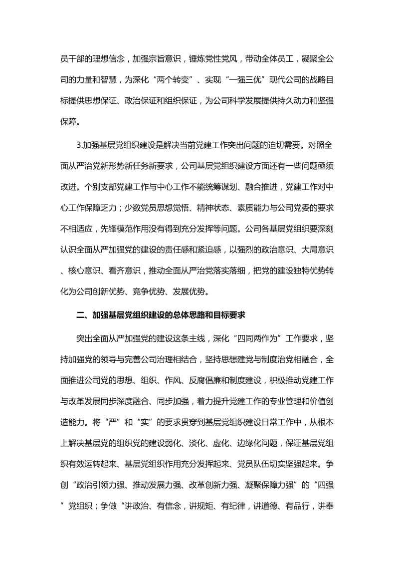 企业关于进一步加强基层党组织建设的实施意见_第2页