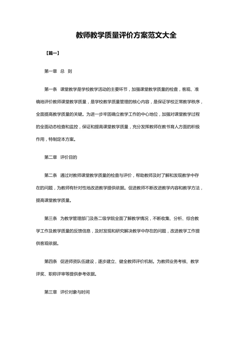 教师教学质量评价方案范文大全_第1页