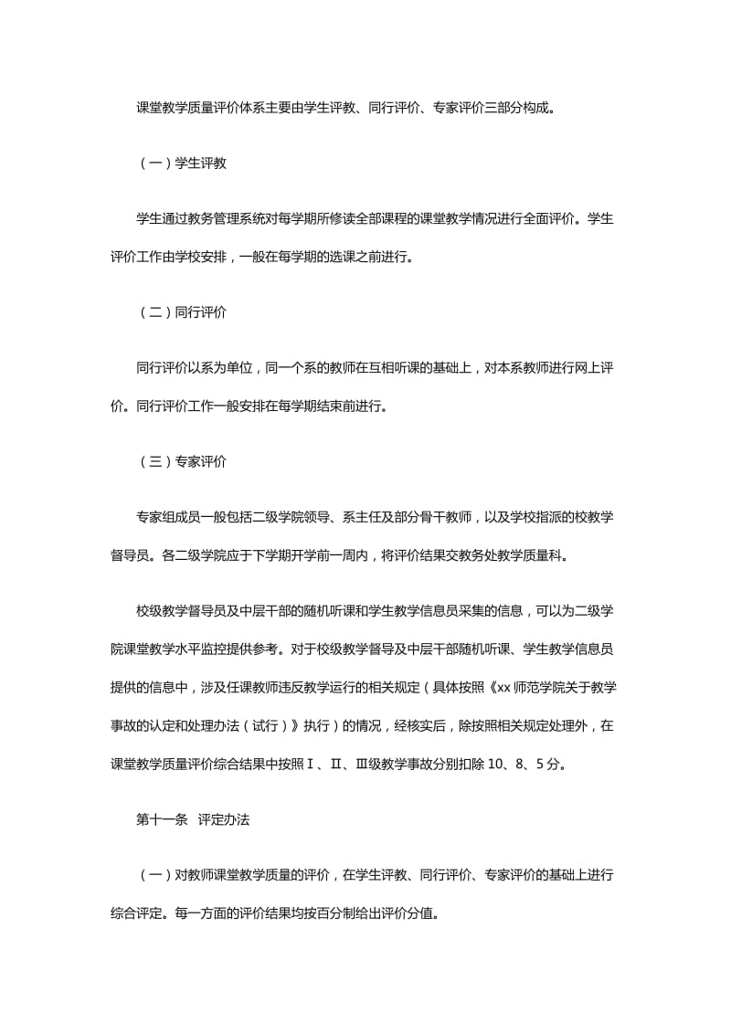 教师教学质量评价方案范文大全_第3页