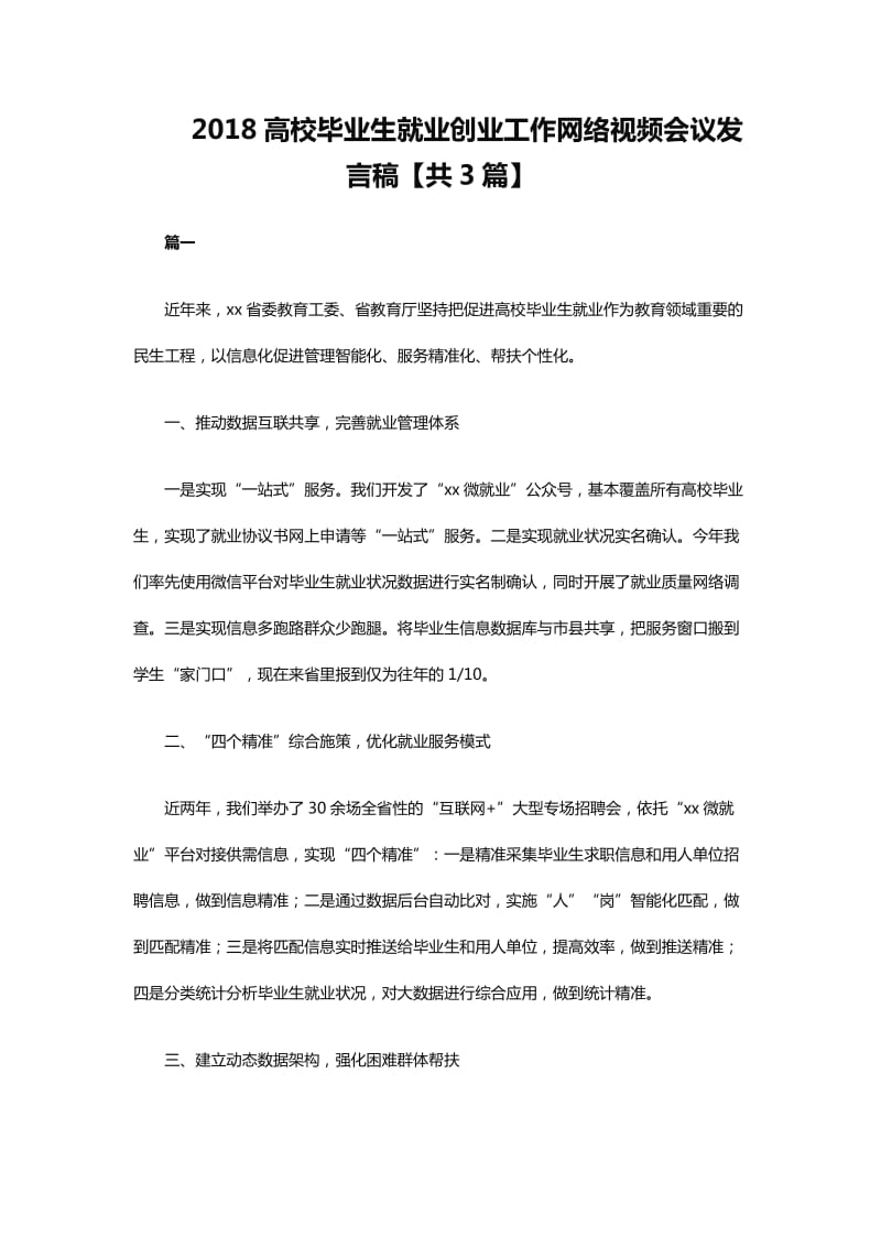 2018高校毕业生就业创业工作网络视频会议发言稿【共3篇】_第1页