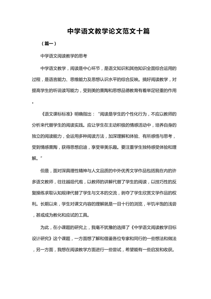 中学语文教学论文范文十篇_第1页