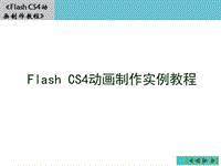 Flash動畫實例教程PPT演示課件