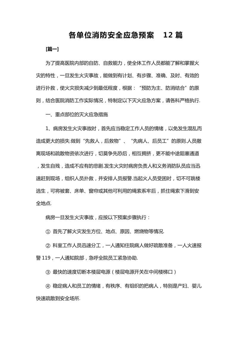 各单位消防安全应急预案12篇_第1页