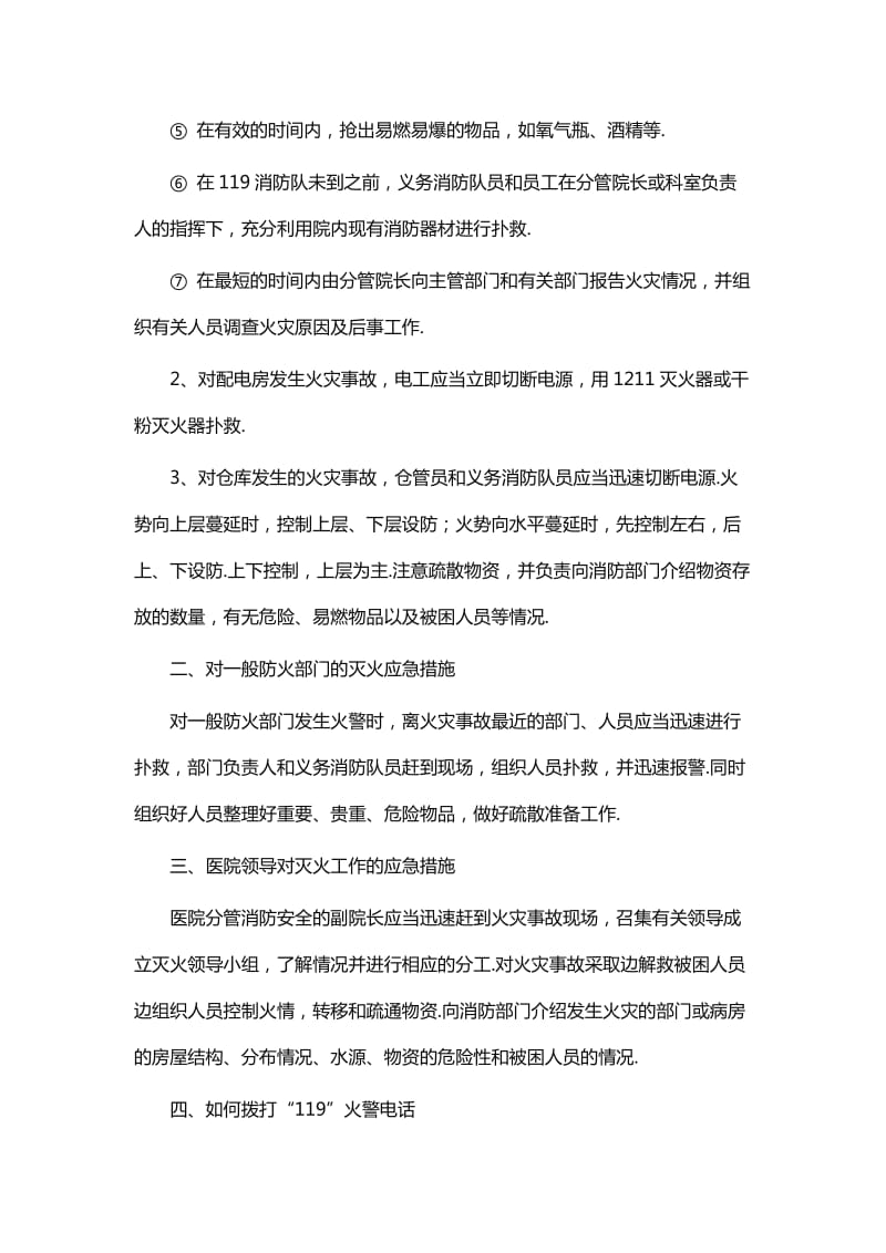 各单位消防安全应急预案12篇_第2页