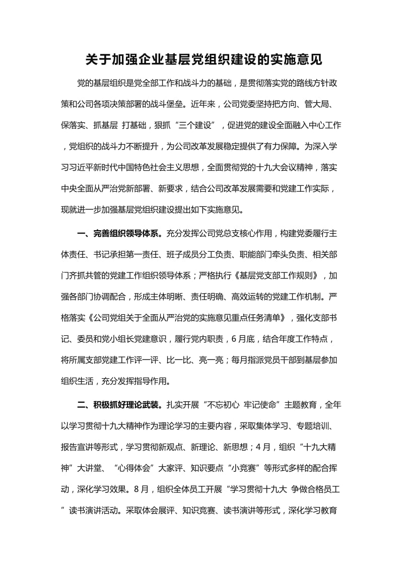 关于加强企业基层党组织建设的实施意见_第1页