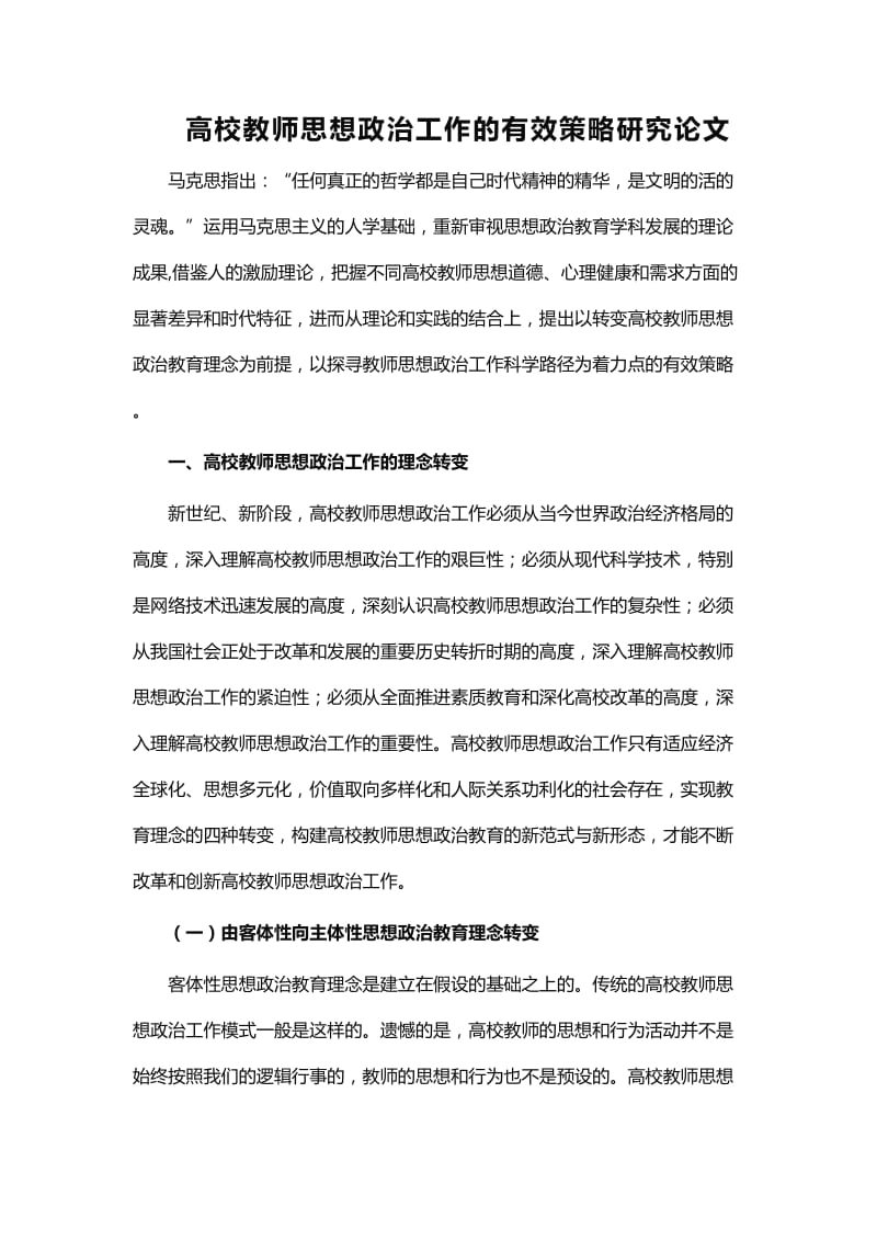 高校教师思想政治工作的有效策略研究论文_第1页