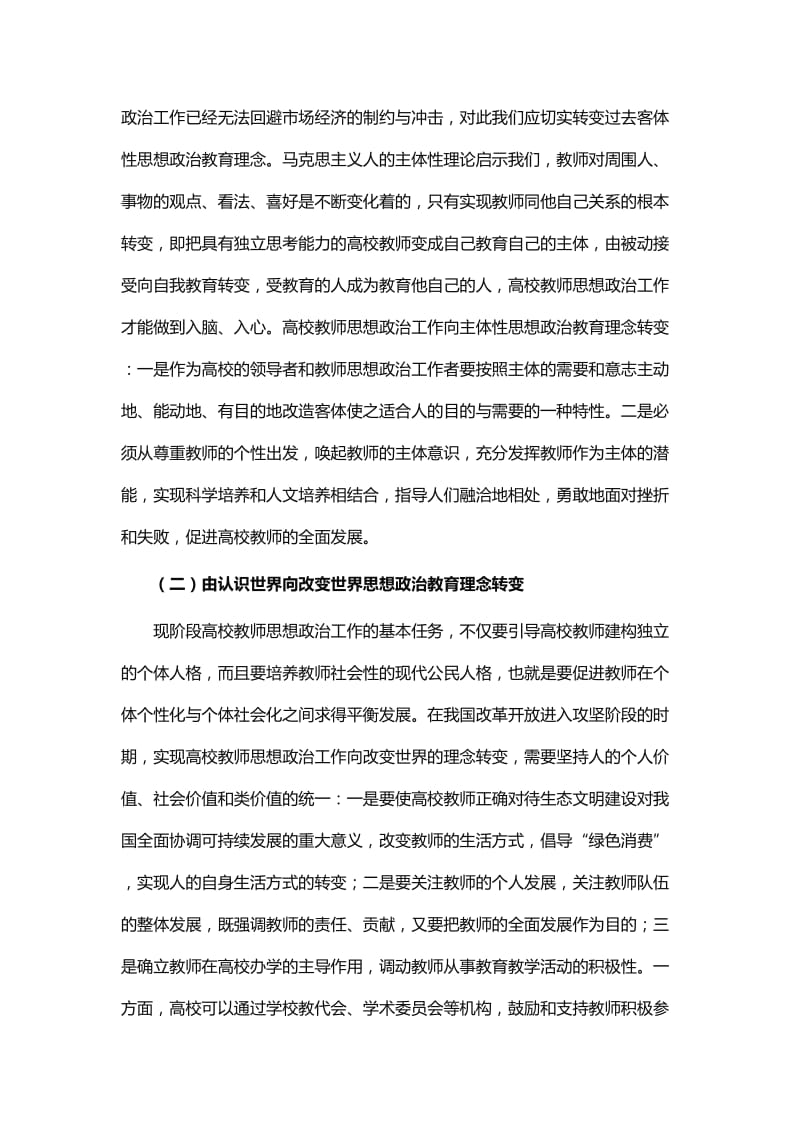 高校教师思想政治工作的有效策略研究论文_第2页