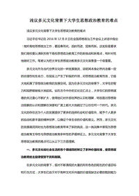 淺議多元文化背景下大學(xué)生思想政治教育的難點(diǎn)