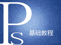 photoshop基礎(chǔ)教程PPT演示課件