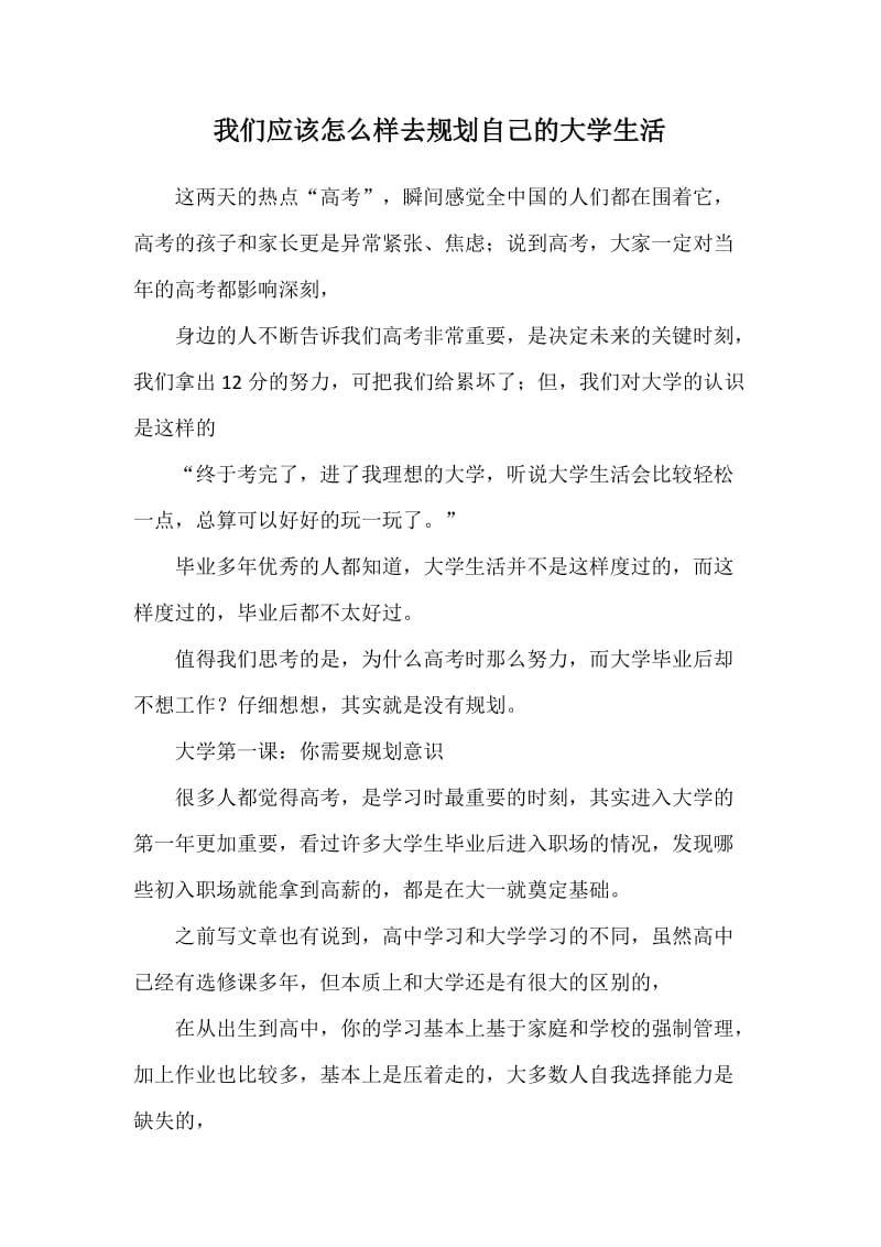 我们应该怎么样去规划自己的大学生活_第1页