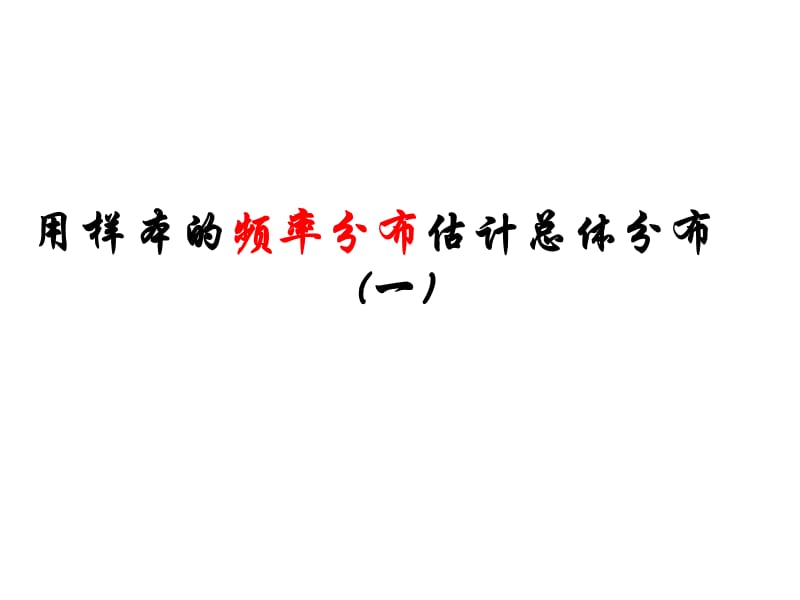 高二数学用样本的频率分布估计总体分布3PPT演示课件_第1页